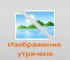 Поврежденное или утраченное изображение